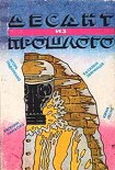 Читать книгу Десант из прошлого