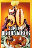 Читать книгу 50 рецептов шашлыков