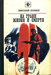 Читать книгу На грани жизни и смерти