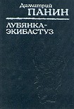 Читать книгу Лубянка — Экибастуз. Лагерные записки