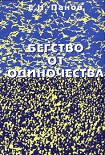Читать книгу Бегство от одиночества