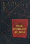 Читати книгу Орлы капитана Людова