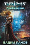 Читать книгу Праймашина