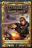 Читать книгу Последний адмирал Заграты