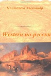 Читати книгу Western по-русски