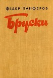 Читать книгу Бруски. Книга IV