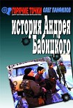 Читать книгу История Андрея Бабицкого