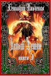 Читать книгу Белый Демон Книга I