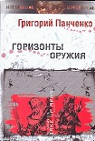 Читать книгу Горизонты оружия