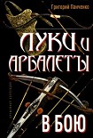 Читать книгу Луки и арбалеты в бою