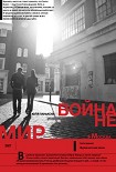 Читать книгу Война не Мир