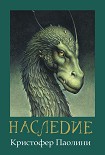 Читать книгу Эрагон. Наследие