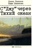 Читать книгу С «Джу» через Тихий океан