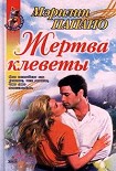 Читать книгу Жертва клеветы