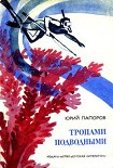 Читать книгу Тропами подводными