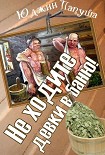 Читать книгу Не ходите девки в баню