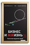 Читать книгу Бизнес и ЖЖизнь №3