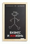 Читать книгу Бизнес и ЖЖизнь