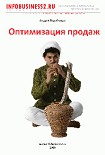 Читать книгу Оптимизация продаж