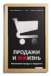 Читать книгу Продажи и ЖЖизнь