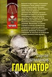 Читать книгу Гладиатор