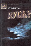 Читать книгу Откуда ты, Русь?