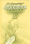 Читать книгу Алхимия слова