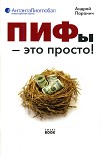Читать книгу ПИФы – это просто!
