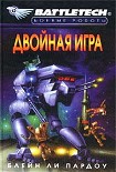 Читать книгу Двойная Игра