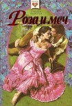 Читать книгу Роза и меч
