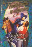 Читать книгу Потерять и обрести