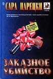 Читать книгу Заказное убийство