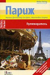 Читать книгу Париж. Путеводитель