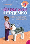 Читать книгу Детское сердечко