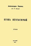 Читать книгу Огонь неугасимый