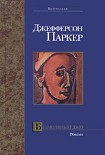 Читать книгу Безмолвный Джо