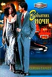 Читать книгу В объятиях ночи