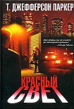 Читать книгу Красный свет