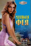Читать книгу Маленькая фея