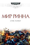 Читать книгу Мир Ринна