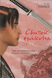 Читать книгу Свиток дракона