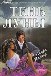 Читать книгу Тень луны