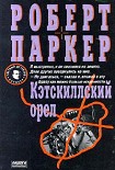 Читать книгу Кэсткиллский орел