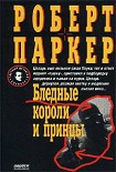 Читать книгу Бледные короли и принцы