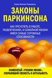 Читать книгу Законы Паркинсона