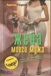 Читать книгу Жена моего мужа