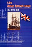 Читать книгу Линкоры Британской империи. Часть 1. Пар, парус и броня
