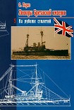 Читать книгу Линкоры Британской империи. Часть 5. На рубеже столетий