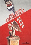 Читать книгу Призрак Мими