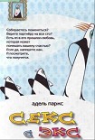 Читать книгу Секс с экс